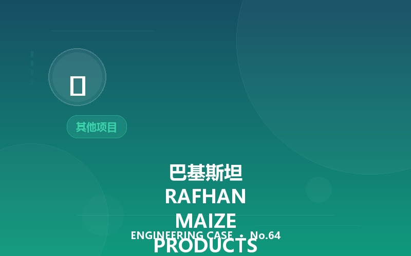 巴基斯坦 RAFHAN MAIZE PRODUCTS